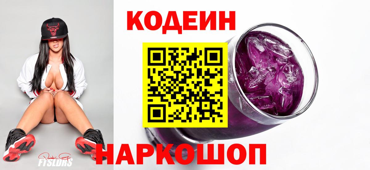 Codein напиток Lean (лин) Тимашёвск