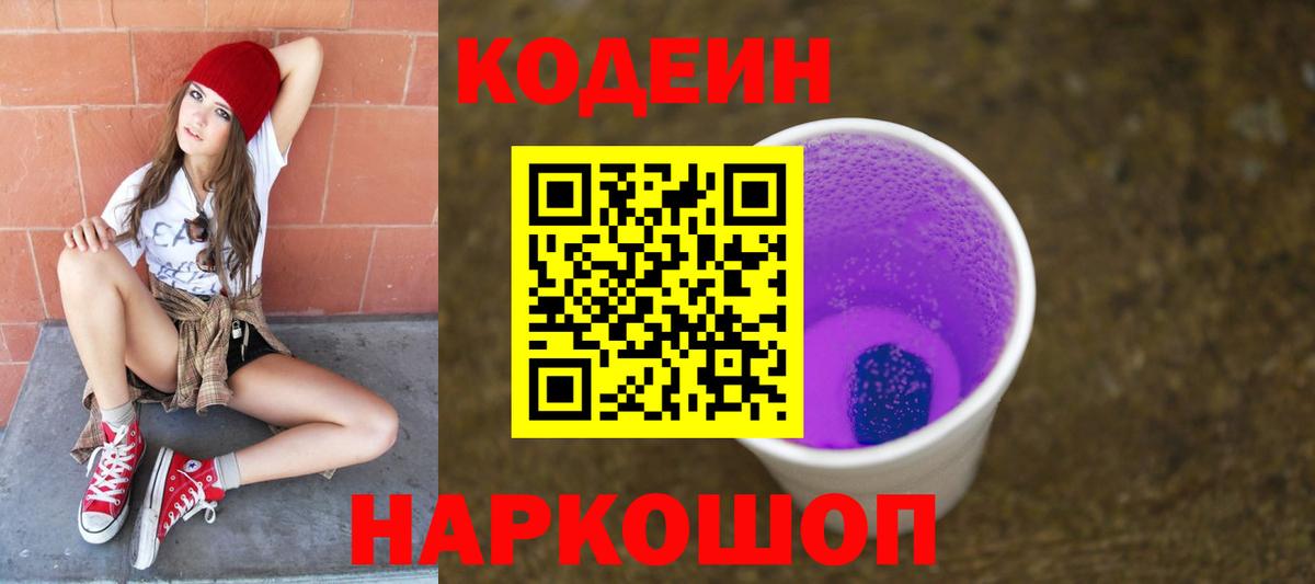 Кодеин напиток Lean (лин)  Вход с VPN  Codein Purple Drank  Тимашёвск 