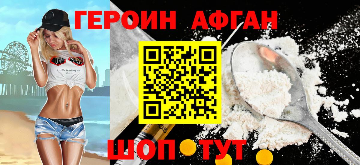 Героин Афган Тимашёвск